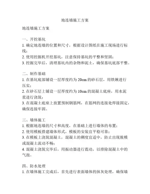地连墙施工方案