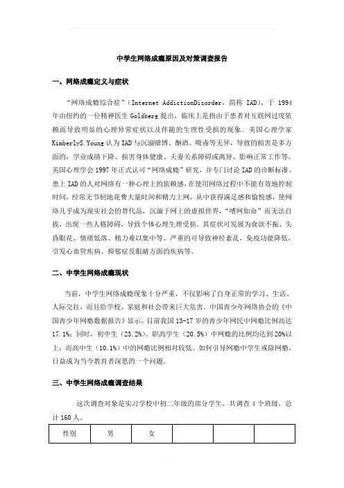 中学生网络成瘾原因及对策调查报告