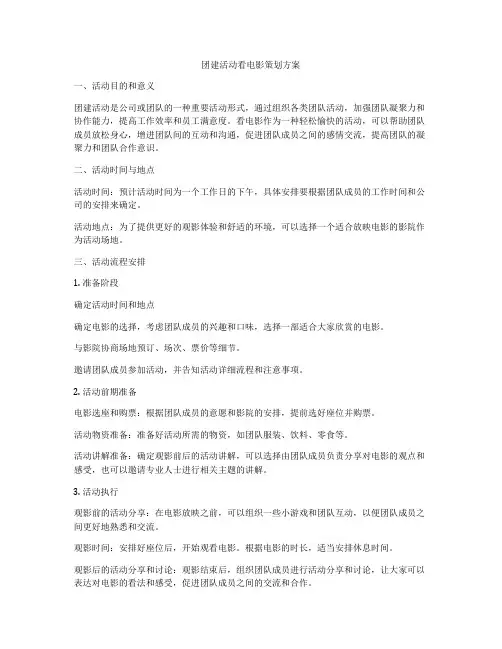 团建活动看电影策划方案
