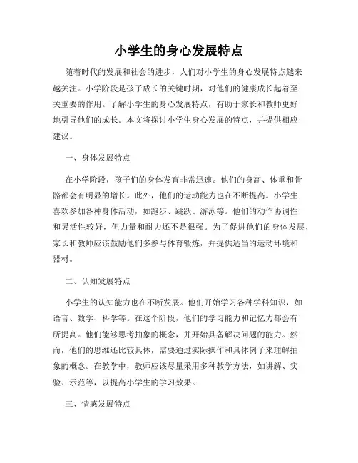 小学生的身心发展特点