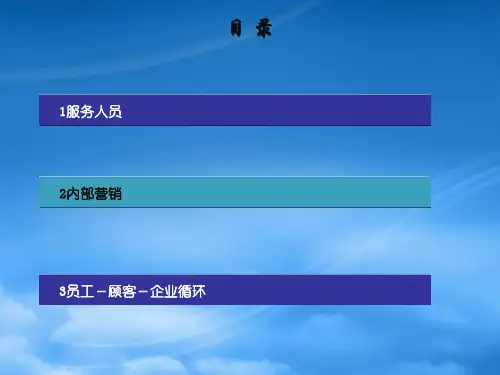 服务营销学服务员工管理