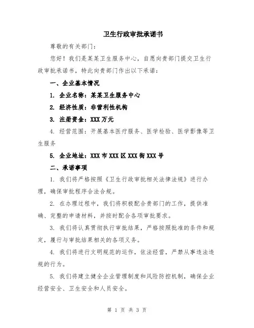 卫生行政审批承诺书
