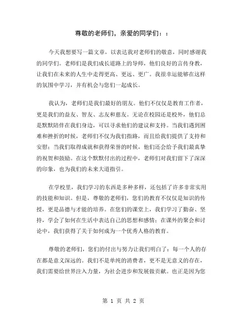 尊敬的老师们,亲爱的同学们: