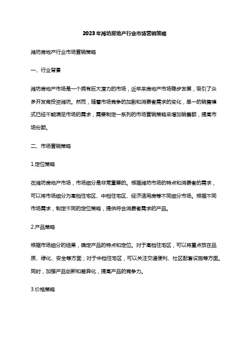 2023年潍坊房地产行业市场营销策略