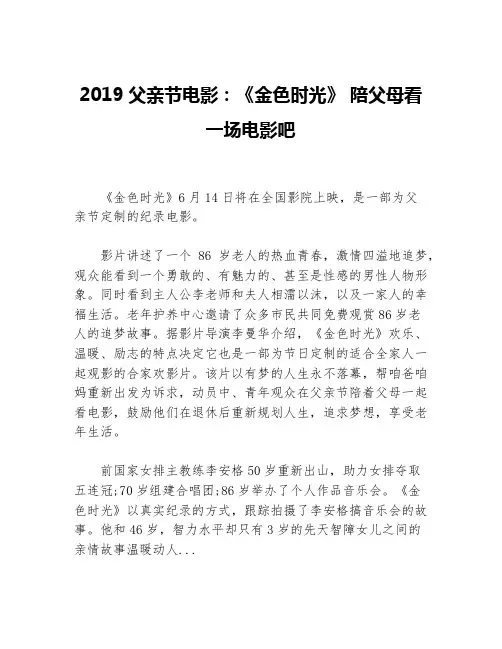 2019父亲节电影：《金色时光》 陪父母看一场电影吧等3篇励志电影