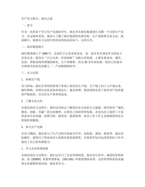 生产实习报告海信