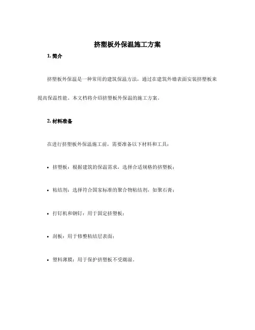 挤塑板外保温施工方案