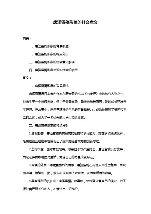 唐泽雪穗形象的社会意义