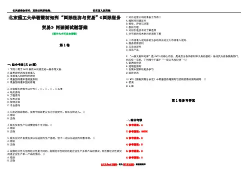 北京理工大学智慧树知到“国际经济与贸易”《国际服务贸易》网课测试题答案卷2