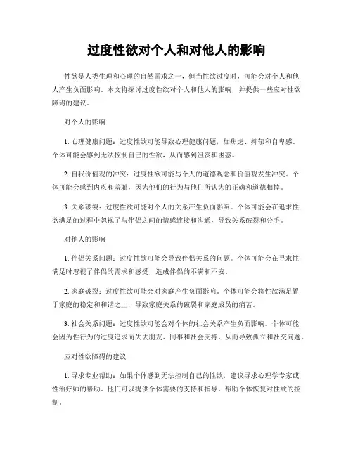 过度性欲对个人和对他人的影响