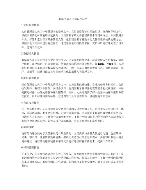 职场文员入门知识点总结