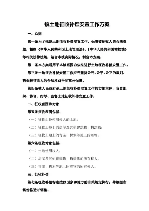 镇土地征收补偿安置工作方案