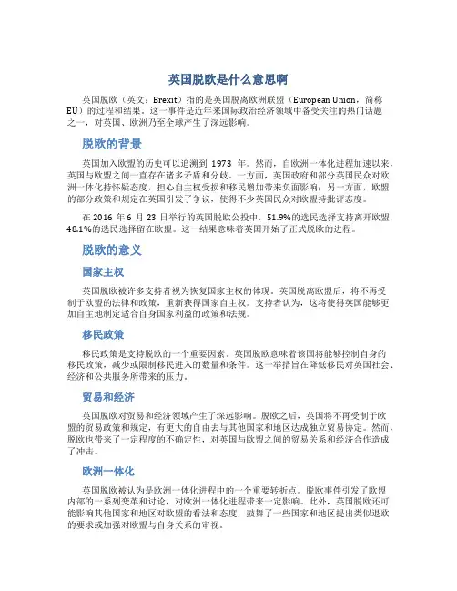英国脱欧是什么意思啊
