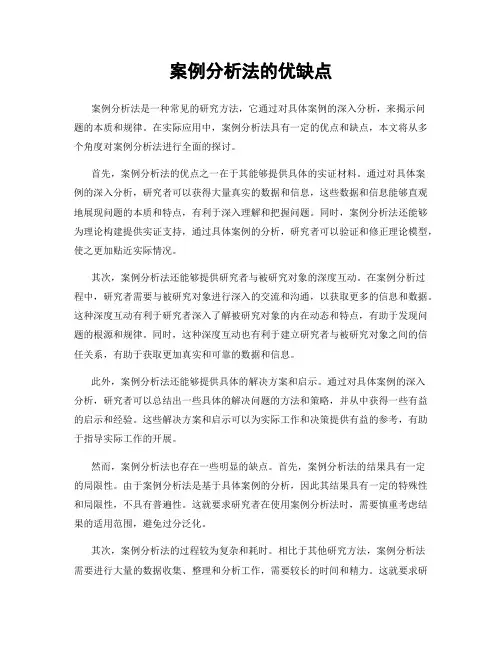 案例分析法的优缺点