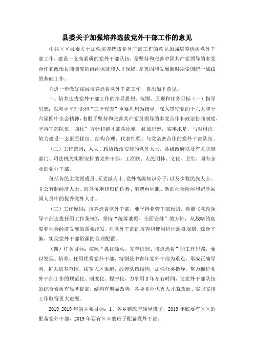 最新-县委关于加强培养选拔党外干部工作的意见 精品