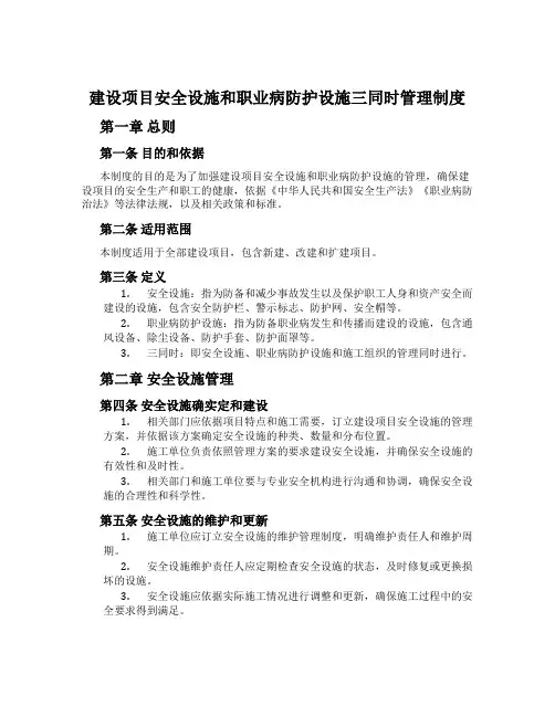 建设项目安全设施和职业病防护设施三同时管理制度