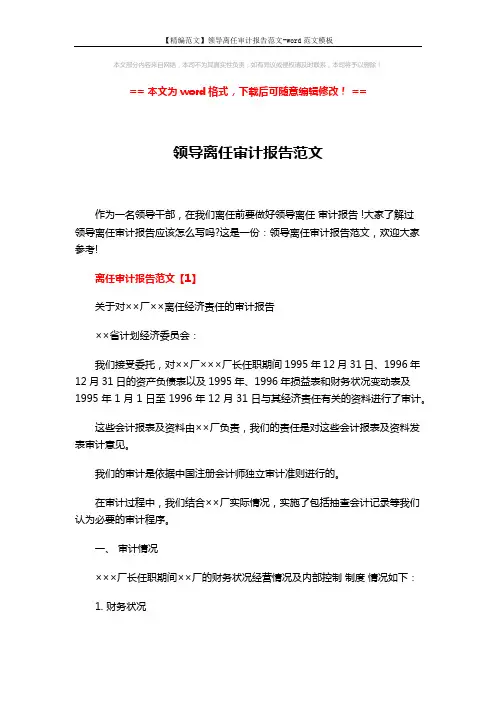 【精编范文】领导离任审计报告范文-word范文模板 (6页)