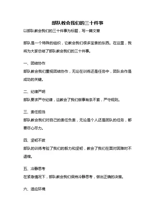 部队教会我们的三十件事
