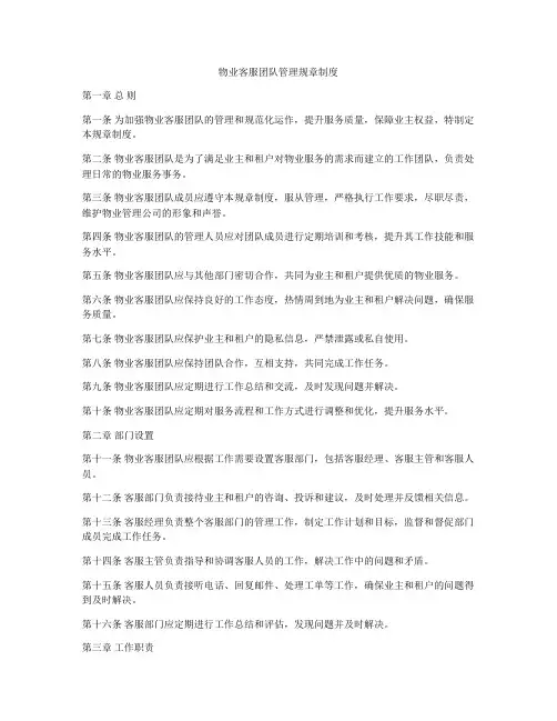 物业客服团队管理规章制度
