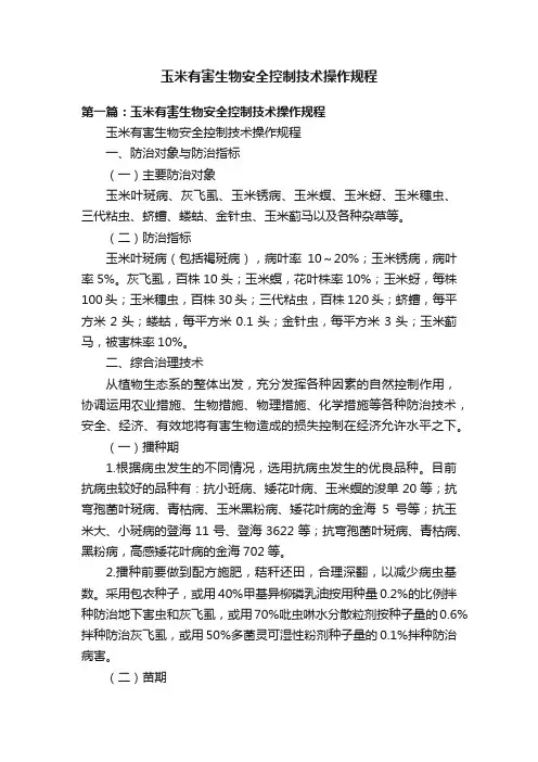 玉米有害生物安全控制技术操作规程