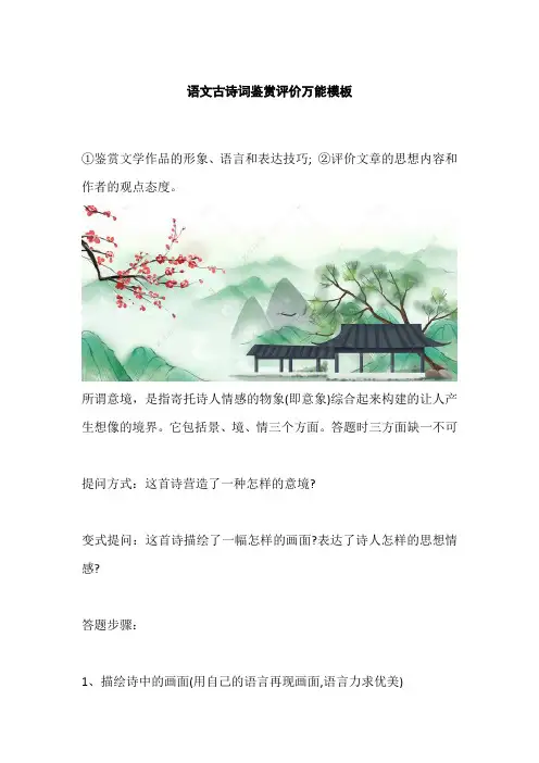 语文古诗词鉴赏评价万能模板
