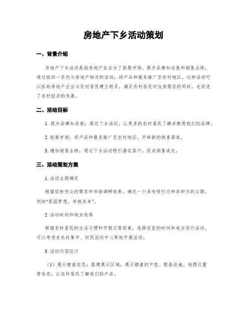 房地产下乡活动策划