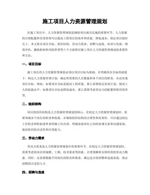 施工项目人力资源管理规划