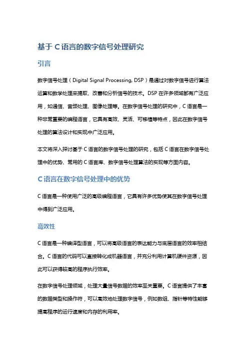 基于C语言的数字信号处理研究