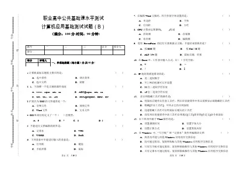 职业高中学业水平测试计算机应用基础试卷(B)及答案