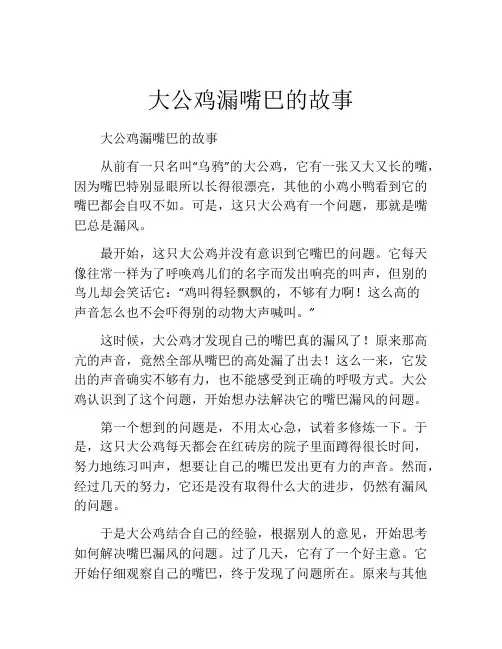 大公鸡漏嘴巴的故事