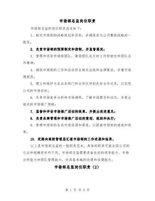 市场部总监岗位职责(3篇)