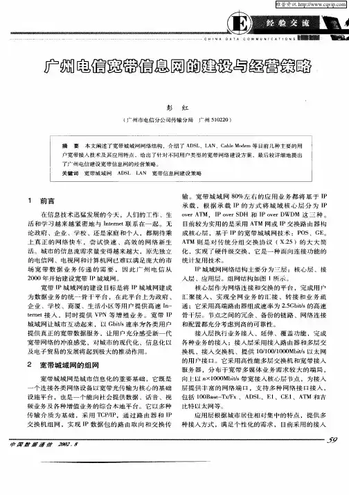 广州电信宽带信息网的建设与经营策略