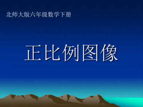 北师大版数学六年级下册《正比例图像》课件