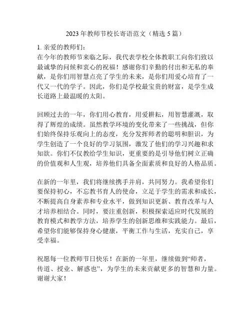2023年教师节校长寄语范文(精选5篇)