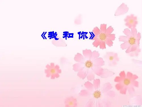 人音版八年级下册音乐课件  第一单元 演唱 我和你  (共19张PPT)