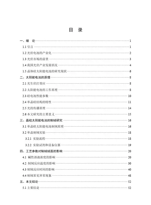 单晶硅电池制绒工艺的研究