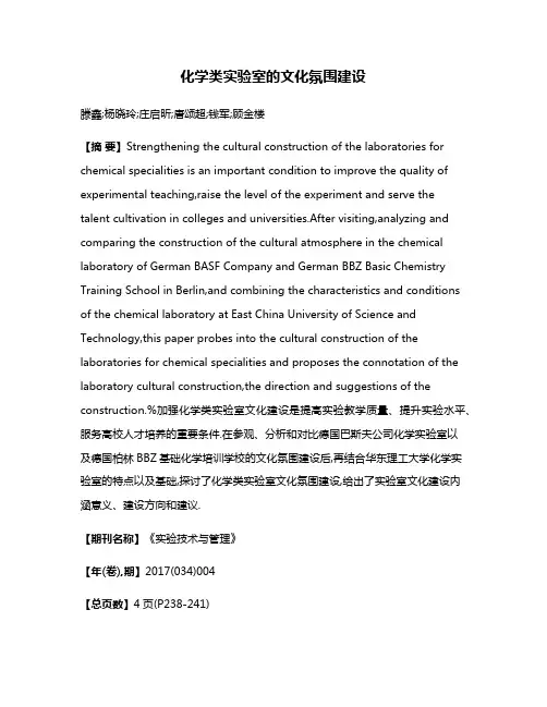 化学类实验室的文化氛围建设