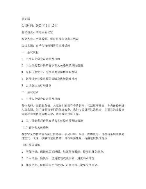 幼儿园传染病班会记录(3篇)