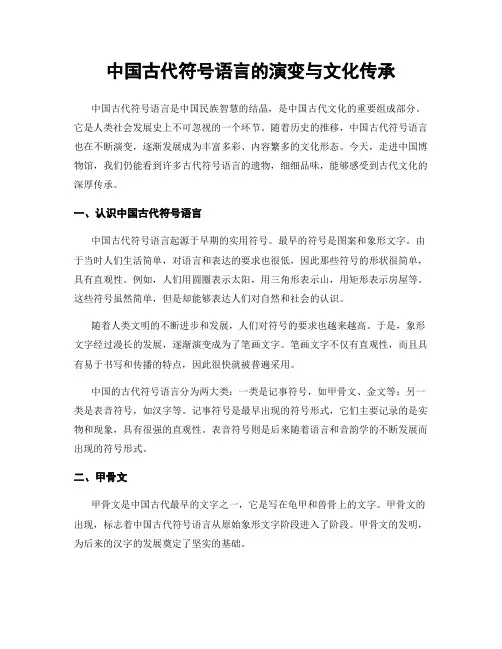 中国古代符号语言的演变与文化传承