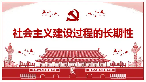 社会主义建设过程的长期性