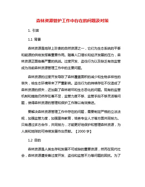 森林资源管护工作中存在的问题及对策