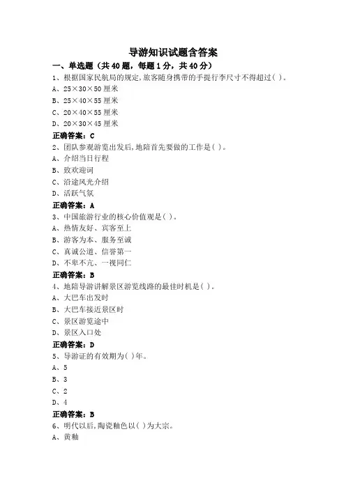 导游知识试题含答案