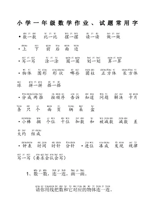 小学一年级数学试题常用字拼音版