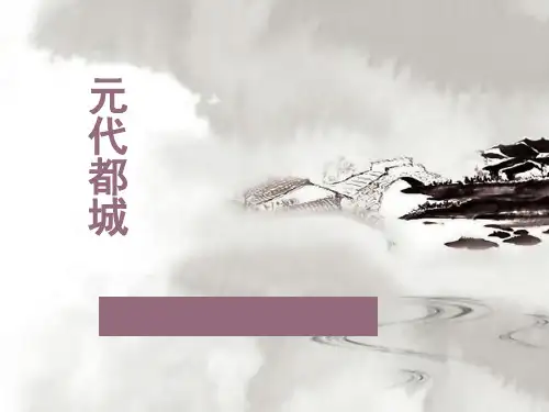 元代都城课件
