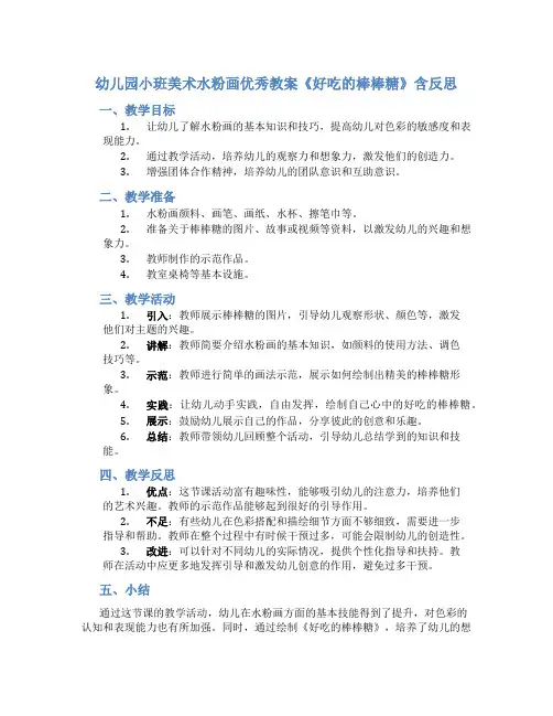 幼儿园小班美术水粉画优秀教案《好吃的棒棒糖》含反思