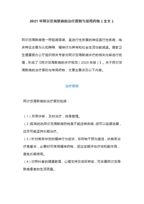 2021年阿尔茨海默病的治疗原则与常用药物(全文)