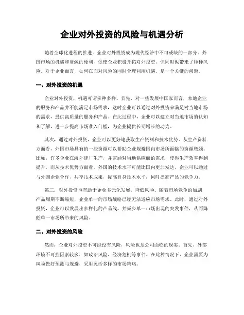 企业对外投资的风险与机遇分析
