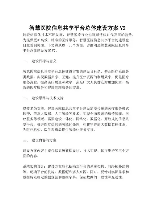 2023-智慧医院信息共享平台总体建设方案V2-1
