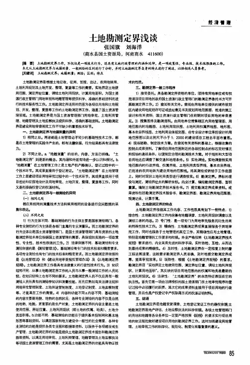 土地勘测定界浅谈
