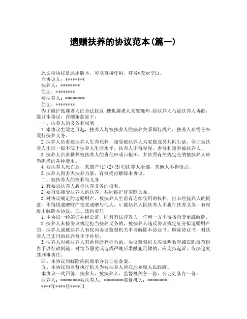 遗赠扶养的协议范本(精选3篇)